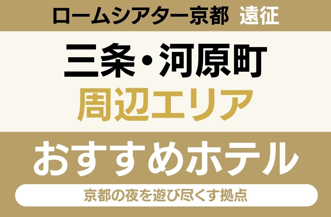【ロームシアター京都遠征】三条・河原町エリアのおすすめホテル厳選|「食」と「買い物」も妥協しない!京都の夜を遊び尽くす拠点 【ロームシアター京都遠征】三条・河原町エリアのおすすめホテル厳選|「食」と「買い物」も妥協しない!京都の夜を遊び尽くす拠点