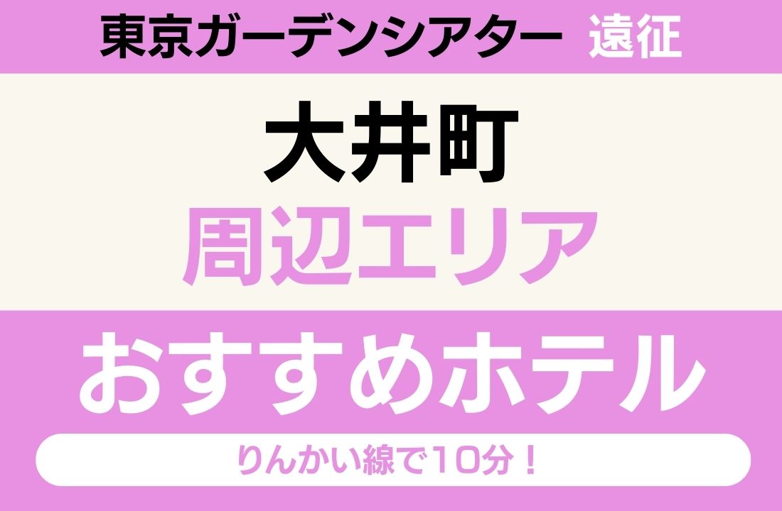 【東京ガーデンシアター遠征】大井町エリアのおすすめホテル厳選|りんかい線で10分!「巨大スパ」と「コスパ」で選ぶ賢い拠点 【東京ガーデンシアター遠征】大井町エリアのおすすめホテル厳選|りんかい線で10分!「巨大スパ」と「コスパ」で選ぶ賢い拠点