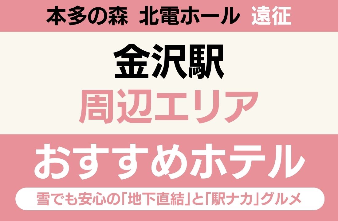 【本多の森 北電ホール遠征】金沢駅エリアのおすすめホテル厳選|雪でも安心の「地下直結」と「駅ナカ」グルメを攻略 【本多の森 北電ホール遠征】金沢駅エリアのおすすめホテル厳選|雪でも安心の「地下直結」と「駅ナカ」グルメを攻略