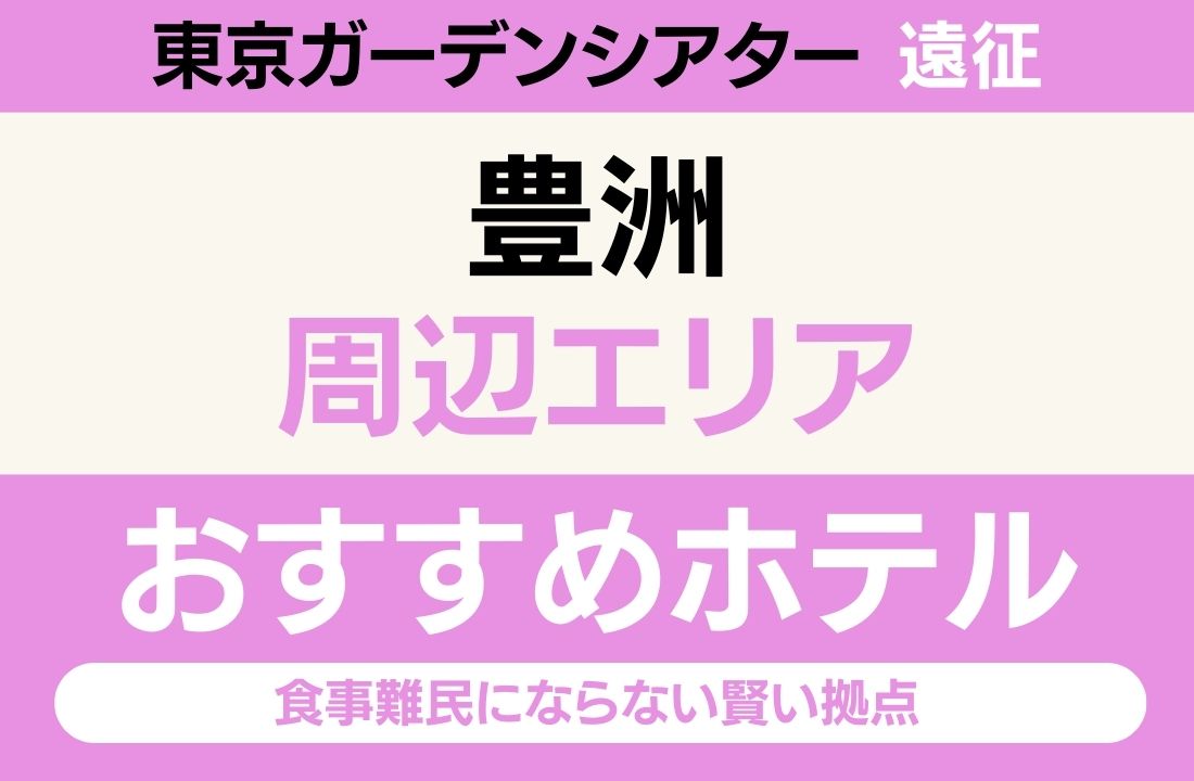 【東京ガーデンシアター遠征】豊洲エリアのおすすめホテル厳選|「ららぽーと」と「絶景」で選ぶ!食事難民にならない賢い拠点 【東京ガーデンシアター遠征】豊洲エリアのおすすめホテル厳選|「ららぽーと」と「絶景」で選ぶ!食事難民にならない賢い拠点
