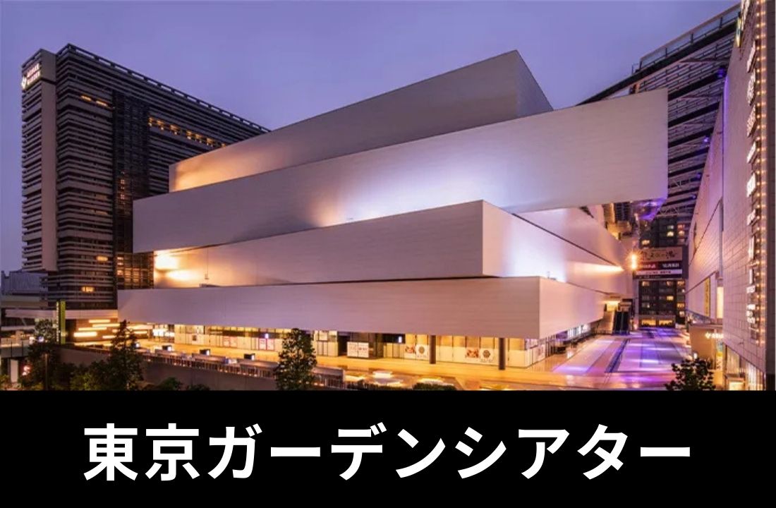 【東京ガーデンシアター完全ガイド】座席・アクセス・ホテル|「有明」に泊まるべき?混雑を避ける「りんかい線」沿いの賢い選択 【東京ガーデンシアター完全ガイド】座席・アクセス・ホテル|「有明」に泊まるべき?混雑を避ける「りんかい線」沿いの賢い選択