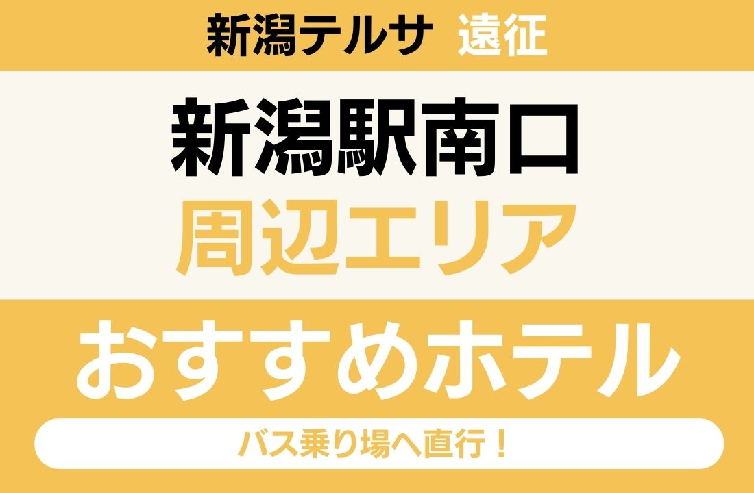 【新潟テルサ遠征】新潟駅南口エリアのおすすめホテル厳選|バス乗り場へ直行!「雪」と「移動」を完全攻略する駅直結宿 【新潟テルサ遠征】新潟駅南口エリアのおすすめホテル厳選|バス乗り場へ直行!「雪」と「移動」を完全攻略する駅直結宿