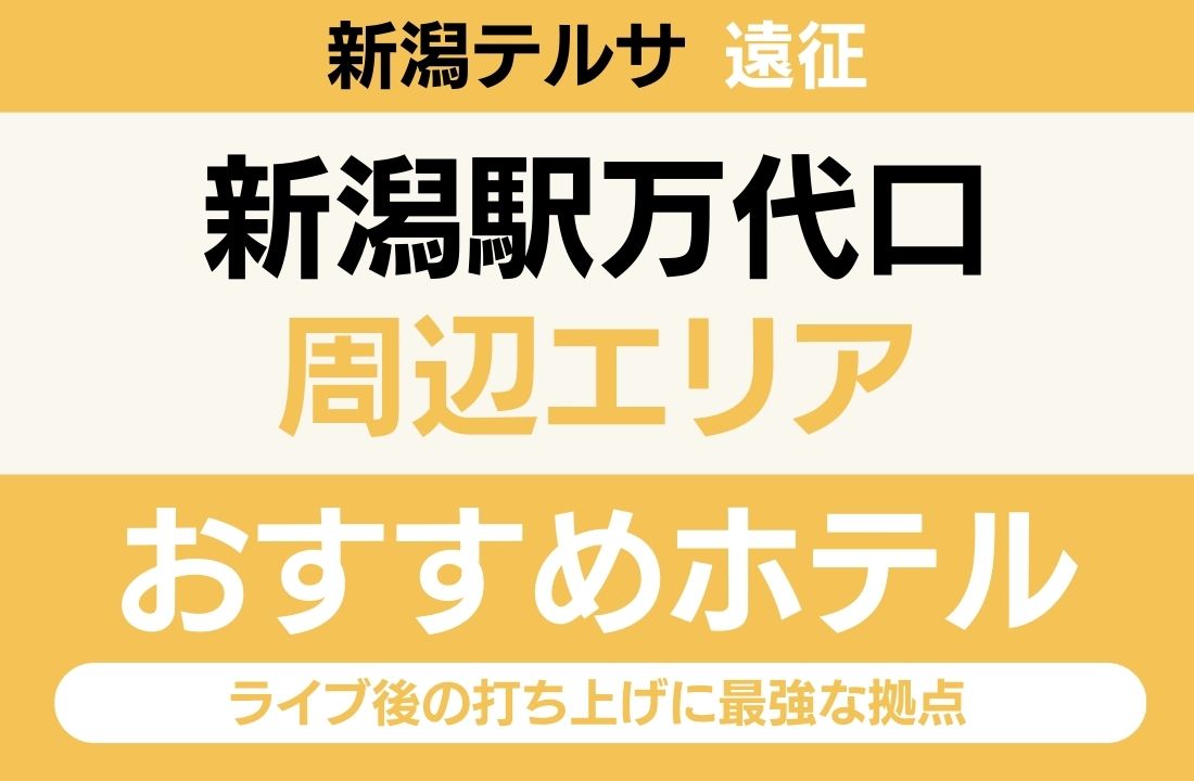 【新潟テルサ遠征】新潟駅万代口エリアのおすすめホテル厳選|「美食」と「大浴場」で選ぶ!ライブ後の打ち上げに最強な拠点 【新潟テルサ遠征】新潟駅万代口エリアのおすすめホテル厳選|「美食」と「大浴場」で選ぶ!ライブ後の打ち上げに最強な拠点