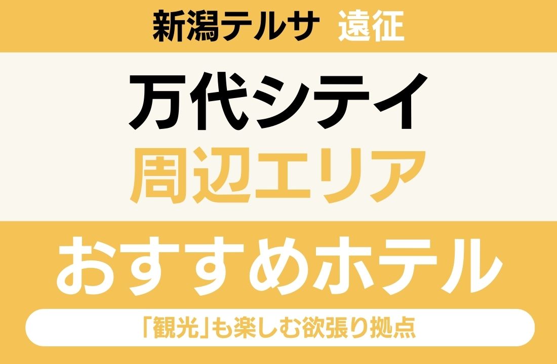 【新潟テルサ遠征】万代シテイエリアのおすすめホテル厳選|名物カレーとリバービュー!「観光」も楽しむ欲張り拠点 【新潟テルサ遠征】万代シテイエリアのおすすめホテル厳選|名物カレーとリバービュー!「観光」も楽しむ欲張り拠点