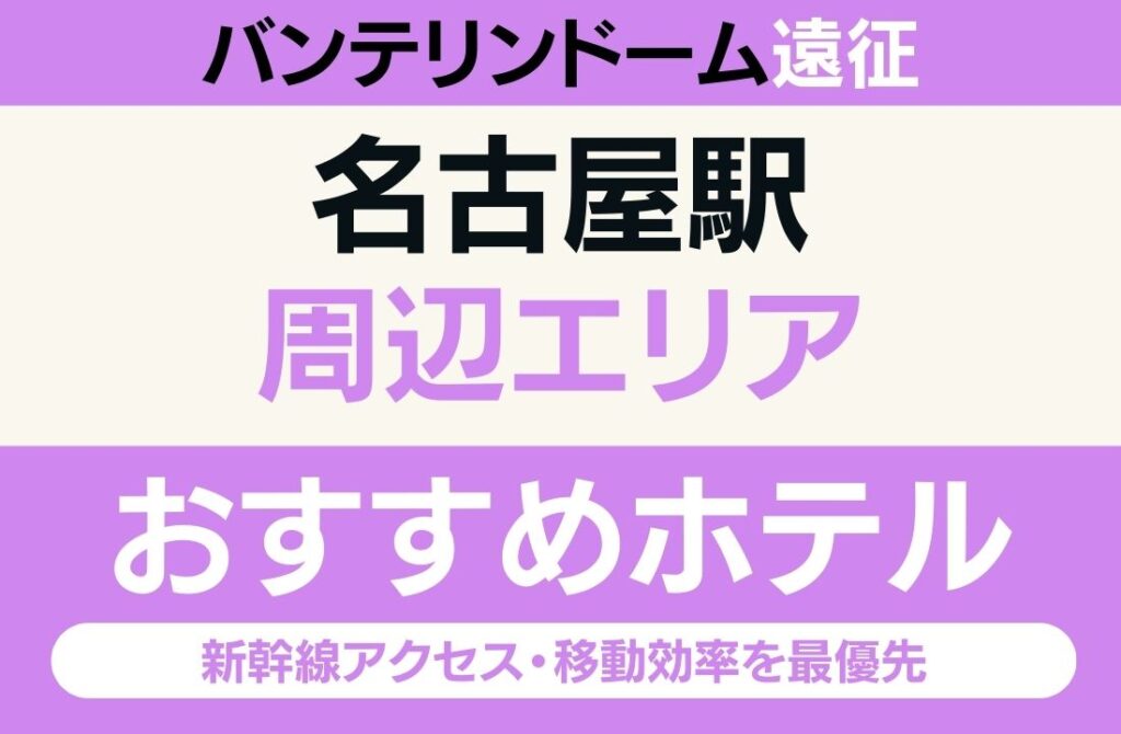 【バンテリンドーム遠征】名古屋駅周辺のおすすめホテル厳選｜新幹線アクセス・移動効率を最優先するならここ