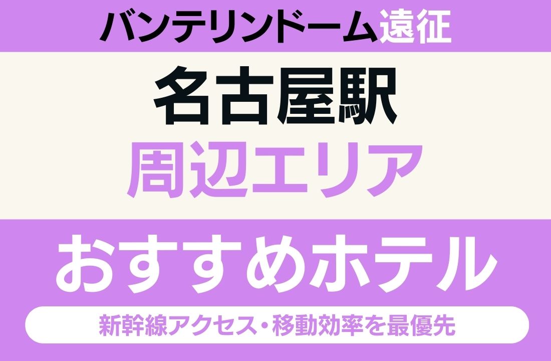 【バンテリンドーム遠征】名古屋駅周辺のおすすめホテル厳選｜新幹線アクセス・移動効率を最優先するならここ