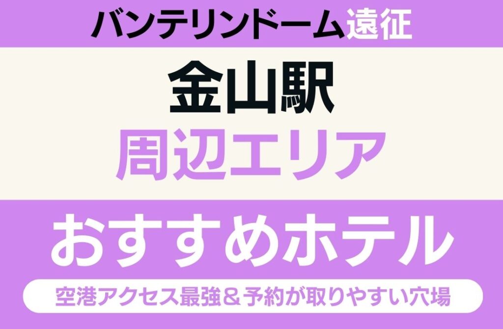 【バンテリンドーム遠征】金山エリアのおすすめホテル厳選｜空港アクセス最強＆予約が取りやすい穴場