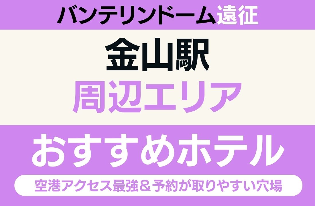 【バンテリンドーム遠征】金山エリアのおすすめホテル厳選｜空港アクセス最強＆予約が取りやすい穴場