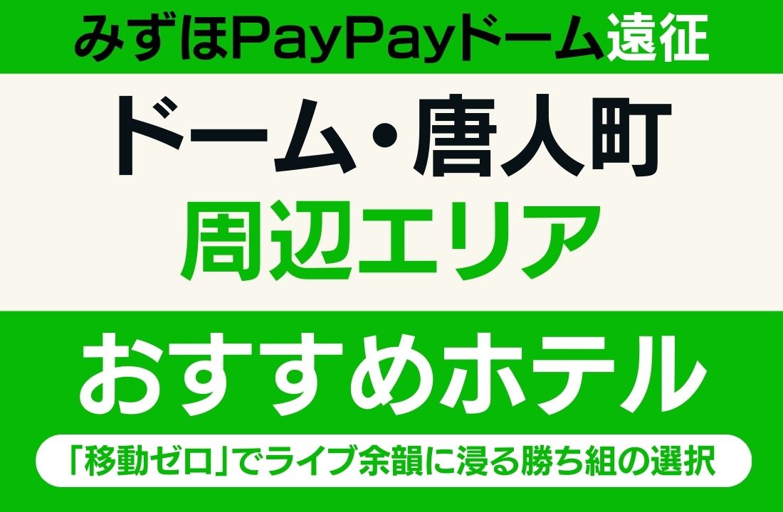 【みずほPayPayドーム遠征】ドーム周辺・唐人町のおすすめホテル厳選｜「移動ゼロ」でライブ余韻に浸る勝ち組の選択