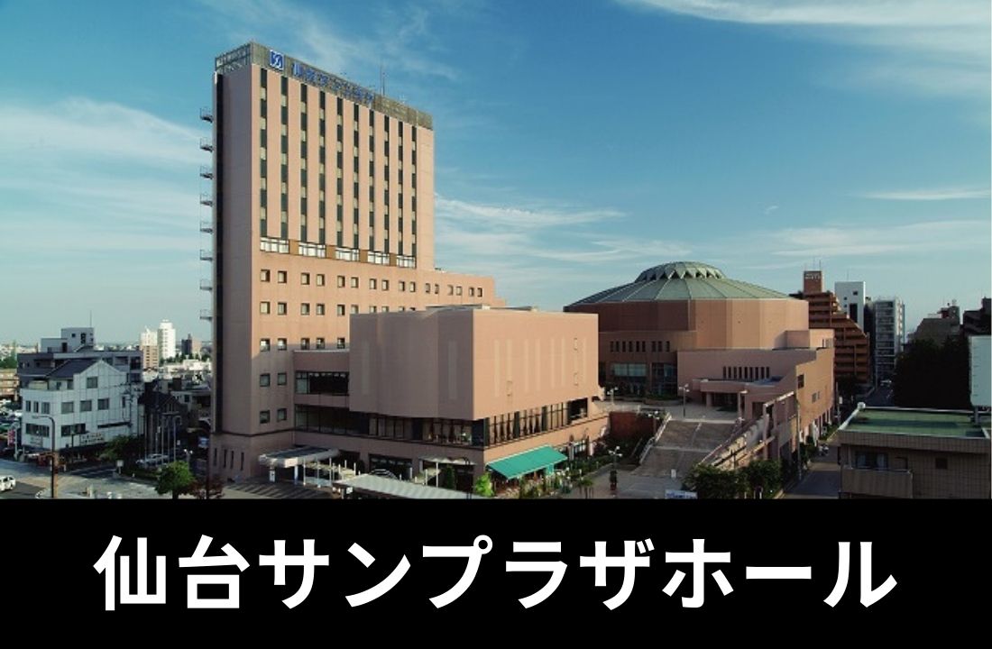 【仙台サンプラザホール完全ガイド】アクセス・座席・周辺ホテル|「ミニ武道館」と呼ばれる神会場と東口グルメ攻略 【仙台サンプラザホール完全ガイド】アクセス・座席・周辺ホテル|「ミニ武道館」と呼ばれる神会場と東口グルメ攻略