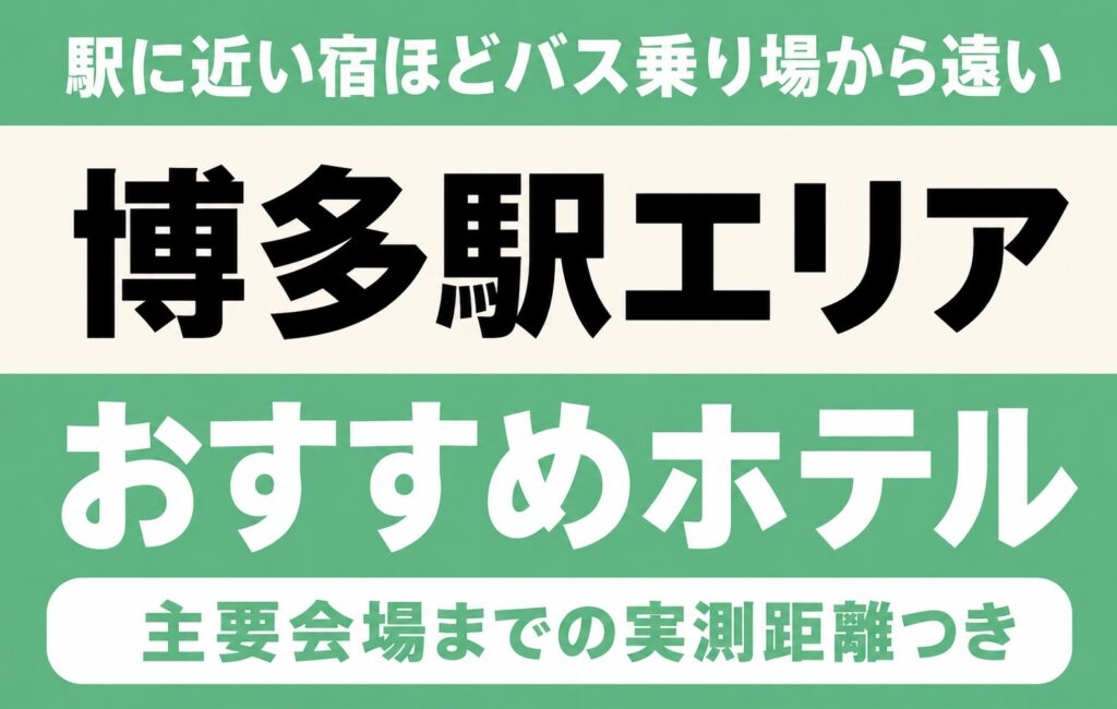 【駅に近い宿ほどバス乗り場から遠い】博多駅エリアのおすすめホテル厳選｜マリンメッセ福岡・みずほPayPayドームなど主要会場までの実測距離つき