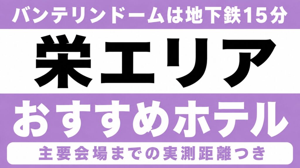 【バンテリンドームは地下鉄15分、愛知県芸術劇場は徒歩5分】栄エリアのおすすめホテル厳選｜バンテリンドーム・愛知県芸術劇場など主要会場までの実測距離つき