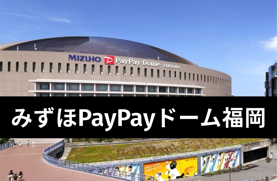 【みずほPayPayドーム福岡完全ガイド】アクセス・座席・周辺ホテル｜「陸の孤島」攻略と遠征民の鉄則