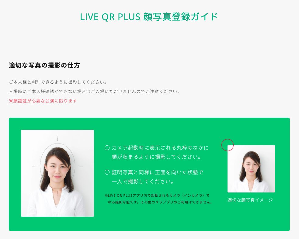 LIVE QR PLUS 顔写真登録ガイド