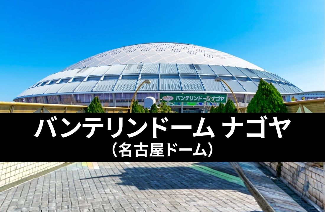 【バンテリンドーム ナゴヤ完全ガイド】アクセス・座席・周辺ホテル｜名古屋遠征民が知るべき全知識