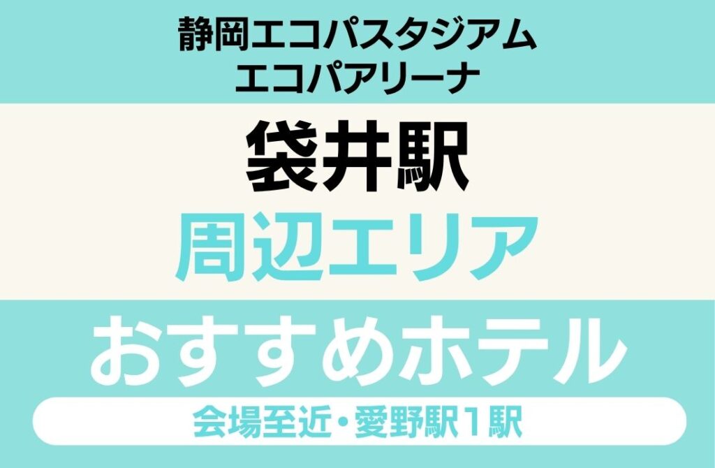 【エコパアリーナ遠征】袋井エリアのおすすめホテル厳選｜「会場徒歩圏内」と「袋井駅徒歩1分」で選ぶ最強の立地