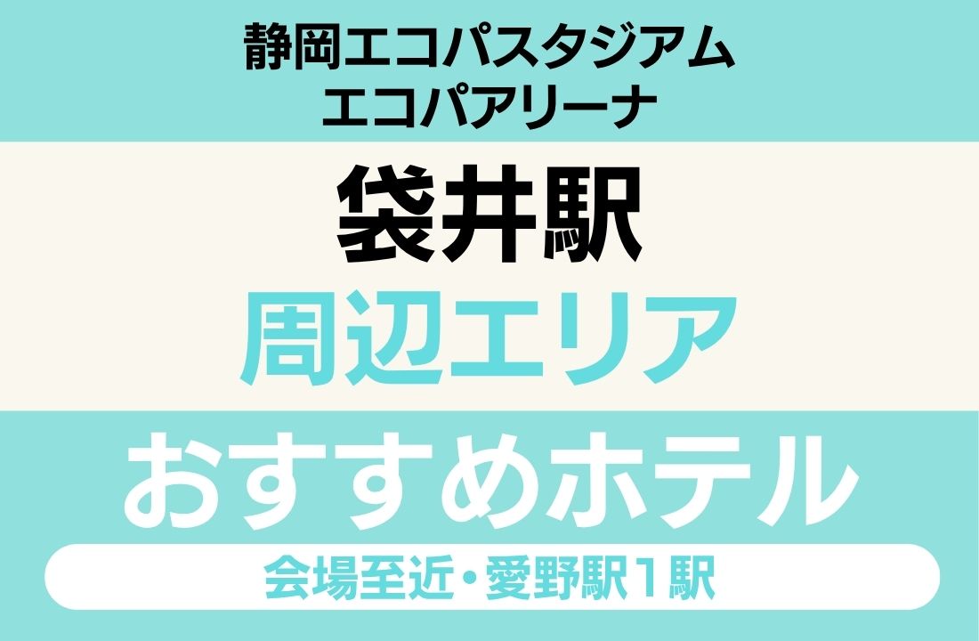 【エコパアリーナ遠征】袋井エリアのおすすめホテル厳選|「会場徒歩圏内」と「袋井駅徒歩1分」で選ぶ最強の立地 【エコパアリーナ遠征】袋井エリアのおすすめホテル厳選|「会場徒歩圏内」と「袋井駅徒歩1分」で選ぶ最強の立地
