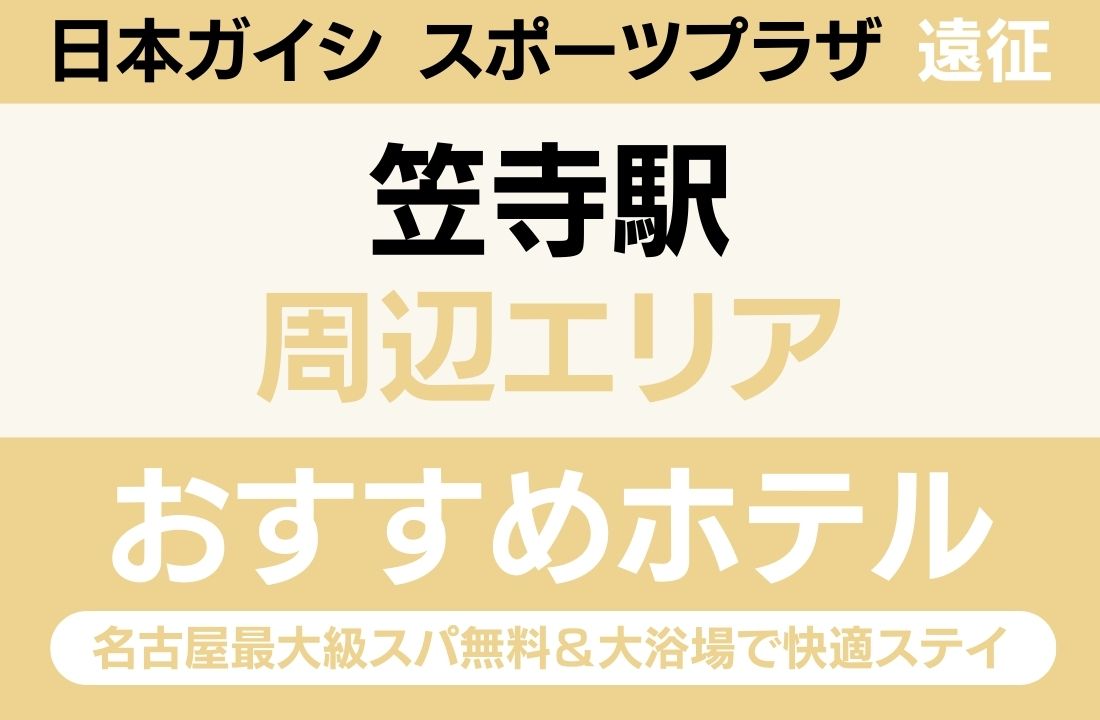 【会場徒歩7分・駅送迎バスあり】笠寺駅周辺エリアのおすすめホテル厳選｜名古屋最大級スパ無料＆大浴場で快適ステイ
