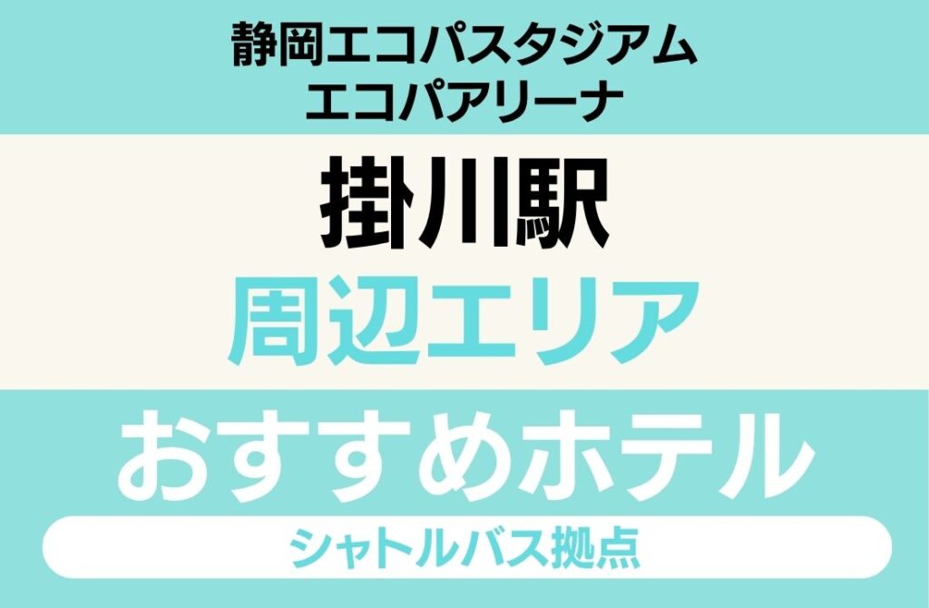 【エコパアリーナ遠征】掛川エリアのおすすめホテル厳選｜「新幹線停車駅」と「掛川城観光」で選ぶ利便性抜群ステイ
