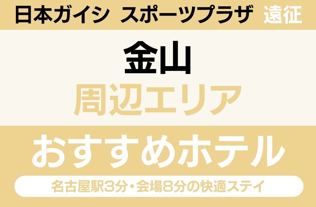 【金山駅徒歩1分・観光便利】金山エリアのおすすめホテル厳選｜JR・名鉄・地下鉄集結で名古屋駅3分・会場8分の快適ステイ