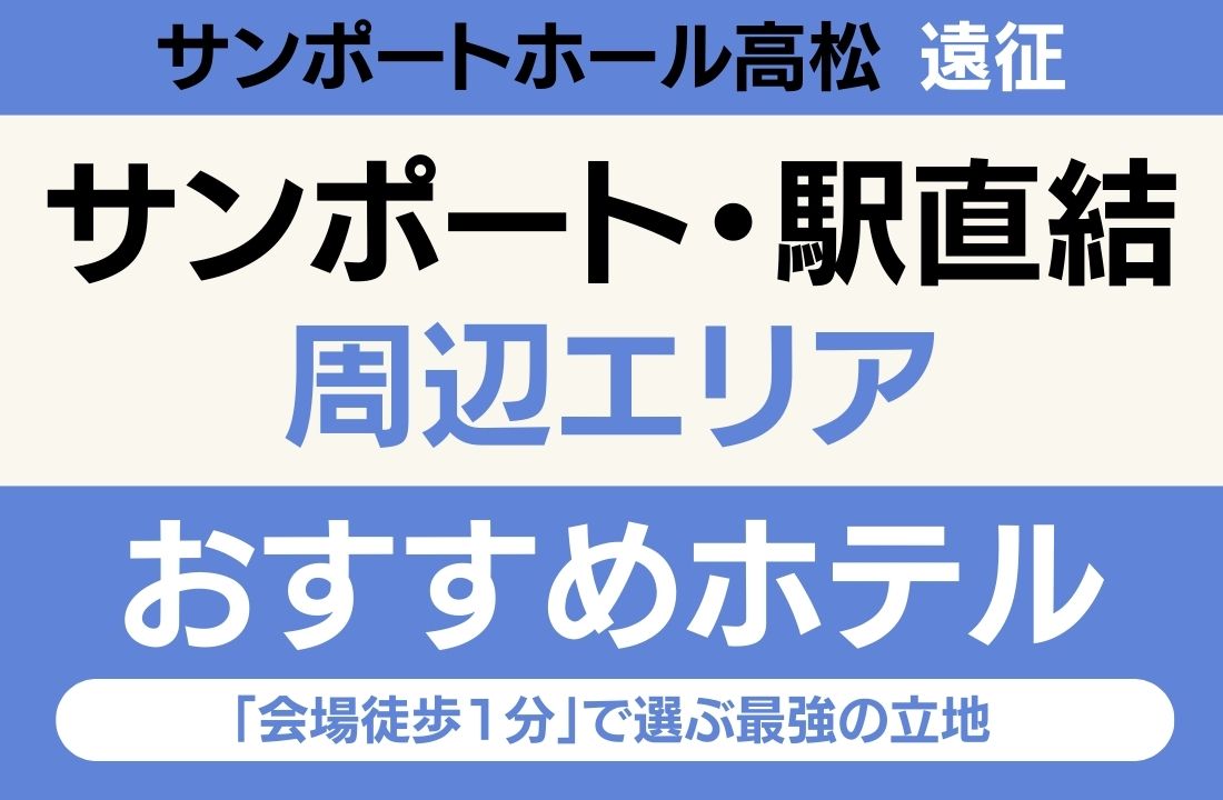 【サンポートホール高松遠征】サンポート・駅直結エリアのおすすめホテル厳選｜「会場徒歩1分」と「瀬戸内海絶景」で選ぶ最強の立地