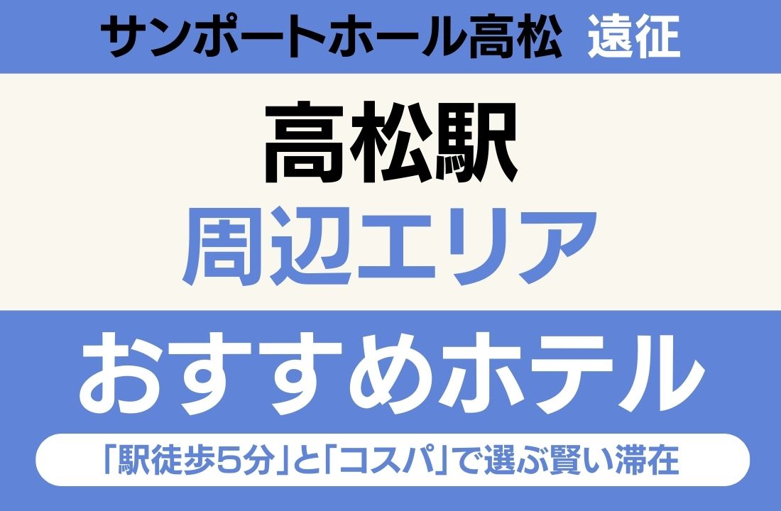 【サンポートホール高松遠征】高松駅周辺エリアのおすすめホテル厳選｜「駅徒歩5分」と「コスパ」で選ぶ賢い滞在
