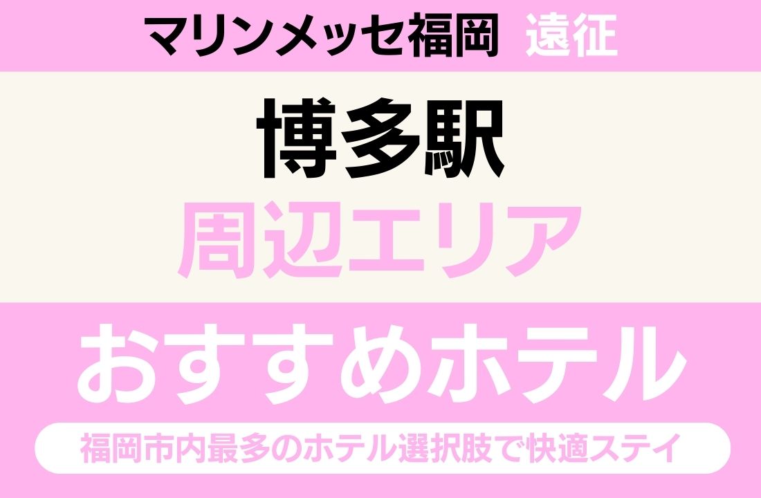 【博多駅徒歩1分・新幹線直結】博多駅エリアのおすすめホテル厳選|会場へバス13分・福岡市内最多のホテル選択肢で快適ステイ 【博多駅徒歩1分・新幹線直結】博多駅エリアのおすすめホテル厳選|会場へバス13分・福岡市内最多のホテル選択肢で快適ステイ