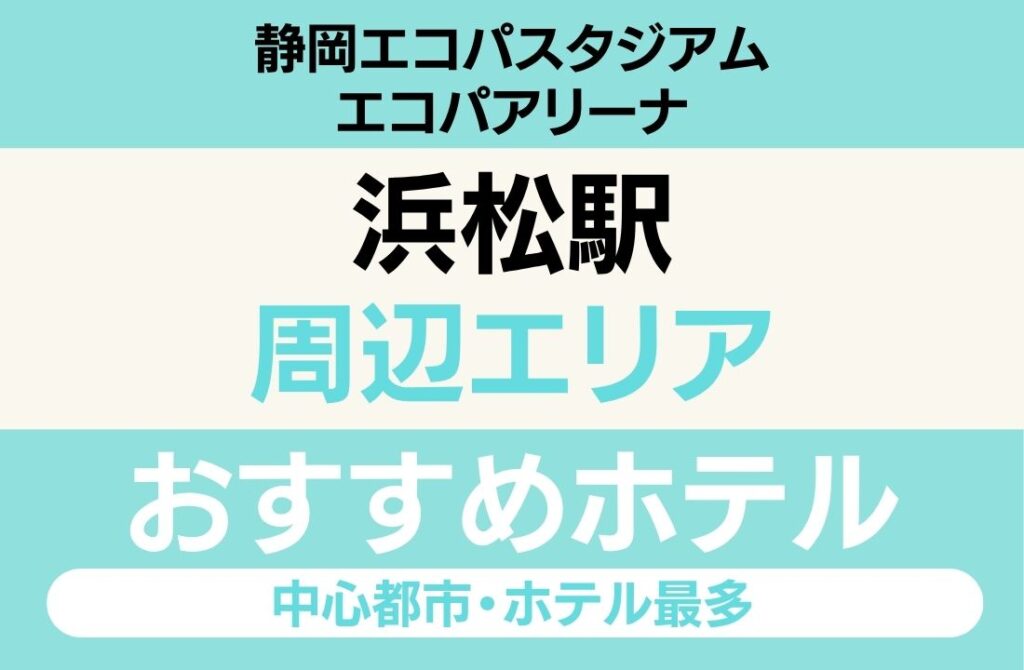 【エコパアリーナ遠征】浜松エリアのおすすめホテル厳選｜「新幹線停車駅」と「浜松餃子・うなぎ」で選ぶ静岡グルメ満喫ステイ