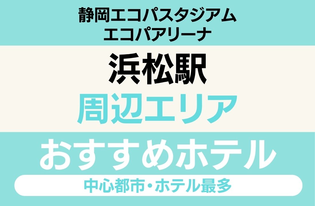 【エコパアリーナ遠征】浜松エリアのおすすめホテル厳選|「新幹線停車駅」と「浜松餃子・うなぎ」で選ぶ静岡グルメ満喫ステイ 【エコパアリーナ遠征】浜松エリアのおすすめホテル厳選|「新幹線停車駅」と「浜松餃子・うなぎ」で選ぶ静岡グルメ満喫ステイ