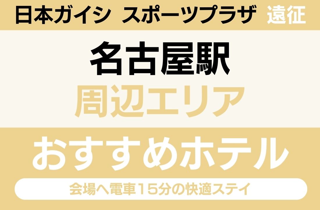 【新幹線直結・ホテル最多】名古屋駅エリアのおすすめホテル厳選｜東海道新幹線全列車停車で会場へ電車15分の快適ステイ