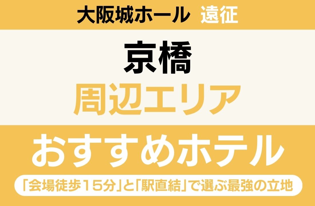 【大阪城ホール遠征】京橋エリアのおすすめホテル厳選｜「会場徒歩15分」と「駅直結」で選ぶ最強の立地