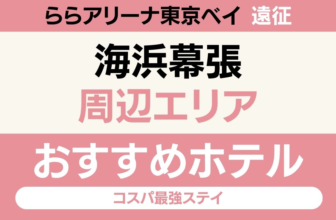【ららアリーナ東京ベイ遠征】海浜幕張エリアのおすすめホテル厳選｜「3つの大浴場」と「イオンモール」で選ぶコスパ最強ステイ