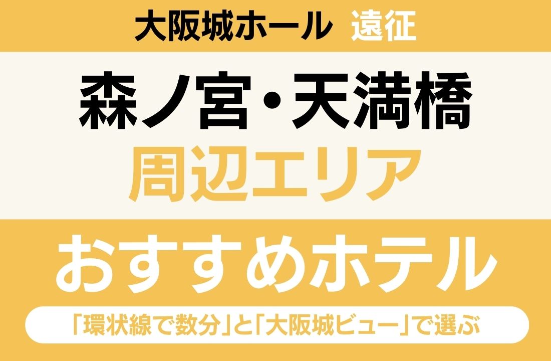 【大阪城ホール遠征】森ノ宮・天満橋エリアのおすすめホテル厳選｜「環状線で数分」と「大阪城ビュー」で選ぶ快適ステイ