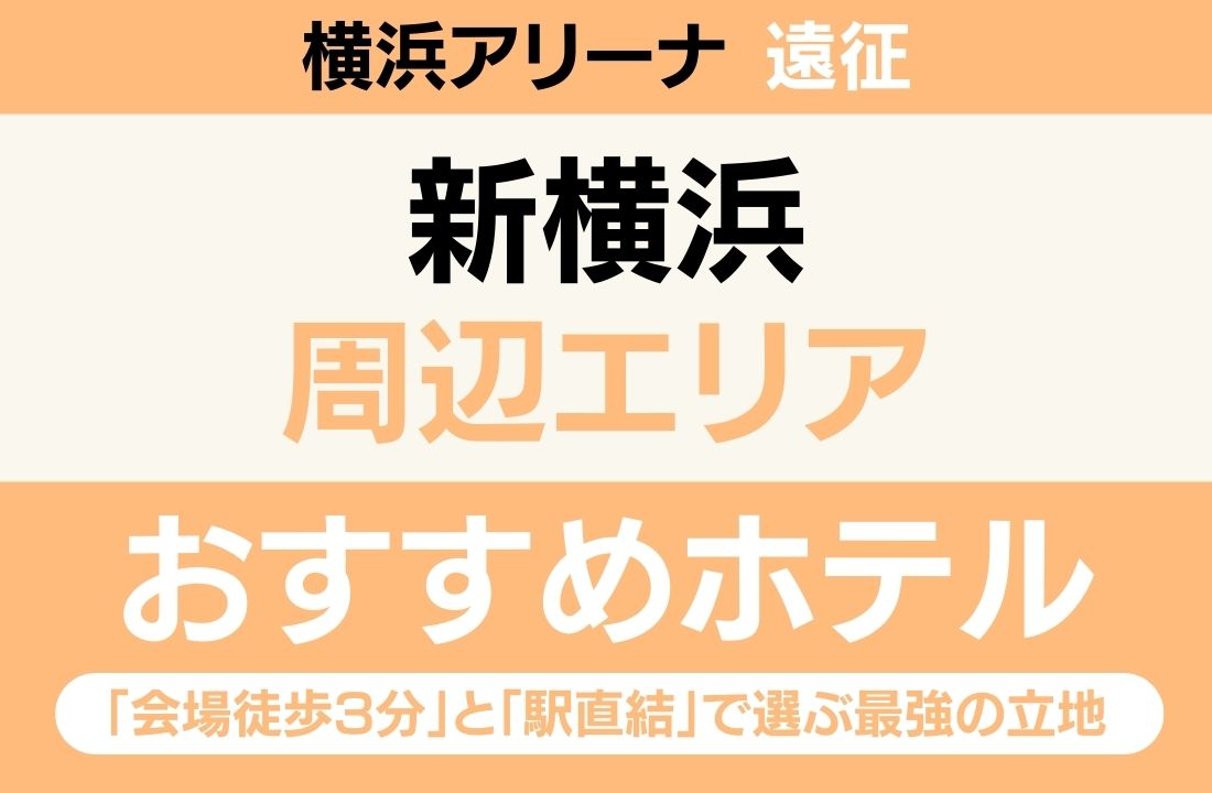 【横浜アリーナ遠征】新横浜エリアのおすすめホテル厳選|「会場徒歩3分」と「駅直結」で選ぶ最強の立地 【横浜アリーナ遠征】新横浜エリアのおすすめホテル厳選|「会場徒歩3分」と「駅直結」で選ぶ最強の立地