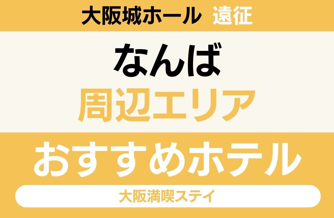 【大阪城ホール遠征】なんばエリアのおすすめホテル厳選｜「地下鉄経由20分」と「道頓堀グルメ」で選ぶ大阪満喫ステイ