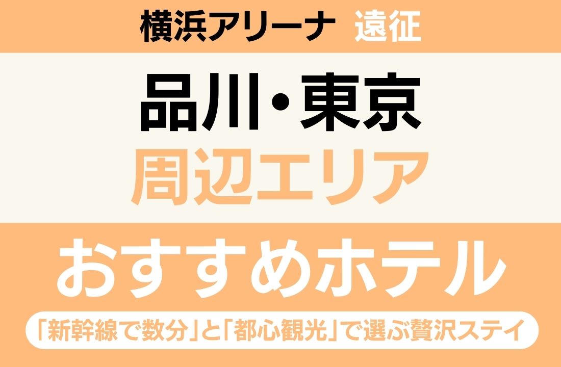 【横浜アリーナ遠征】品川・東京エリアのおすすめホテル厳選|「新幹線で数分」と「都心観光」で選ぶ贅沢ステイ 【横浜アリーナ遠征】品川・東京エリアのおすすめホテル厳選|「新幹線で数分」と「都心観光」で選ぶ贅沢ステイ