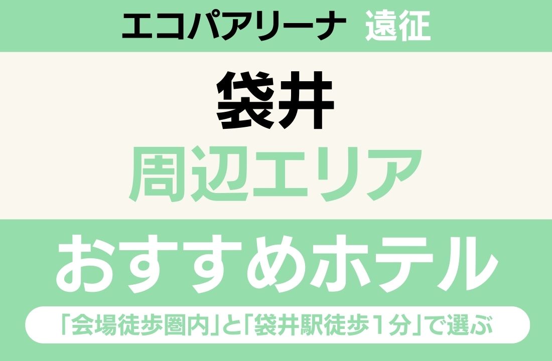 【エコパアリーナ遠征】袋井エリアのおすすめホテル厳選｜「会場徒歩圏内」と「袋井駅徒歩1分」で選ぶ最強の立地