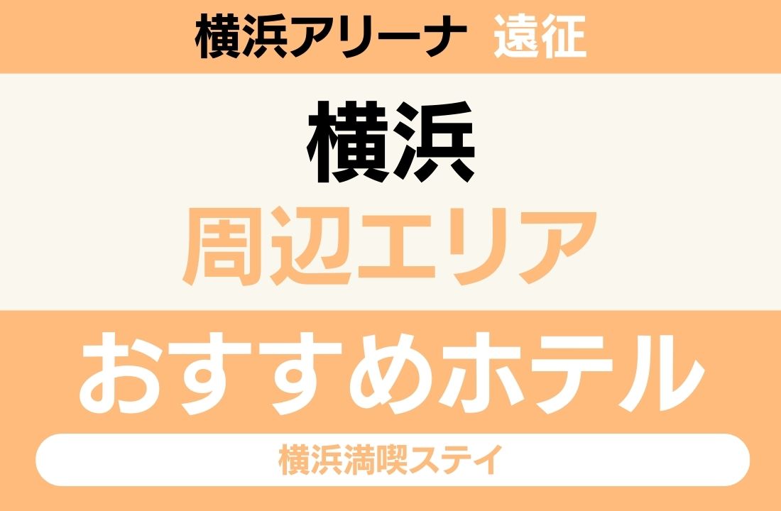 【横浜アリーナ遠征】横浜エリアのおすすめホテル厳選|「横浜線で15分」と「みなとみらい夜景」で選ぶ横浜満喫ステイ 【横浜アリーナ遠征】横浜エリアのおすすめホテル厳選|「横浜線で15分」と「みなとみらい夜景」で選ぶ横浜満喫ステイ