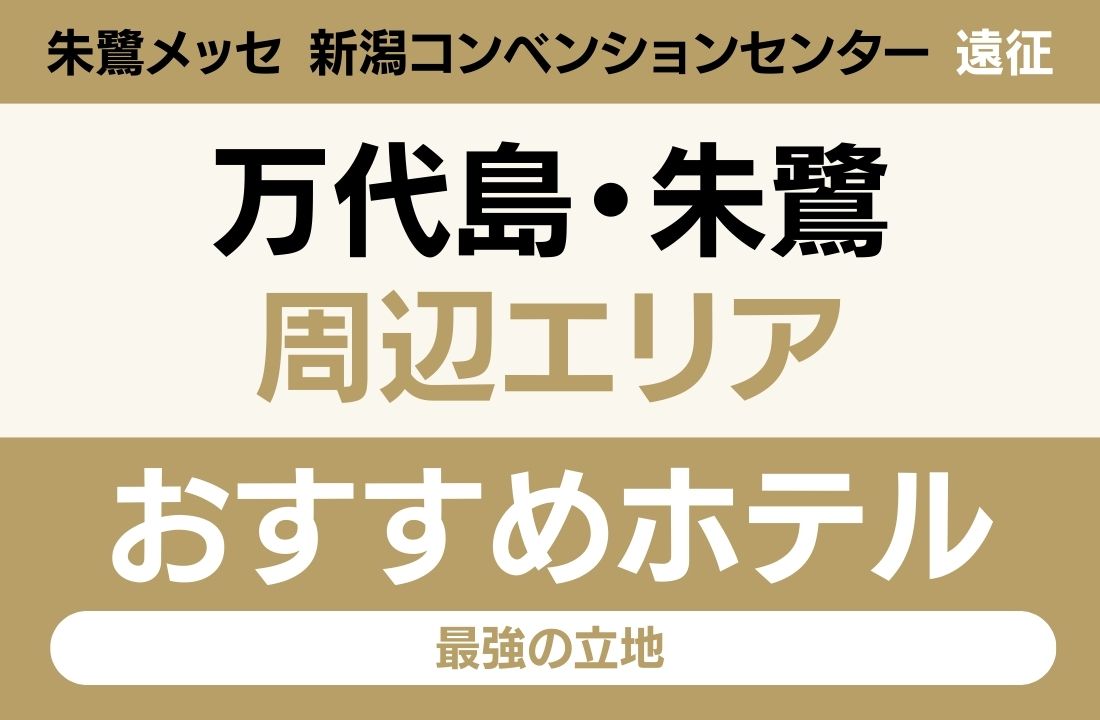 【朱鷺メッセ遠征】万代島・朱鷺メッセエリアのおすすめホテル厳選|「会場徒歩0分」と「Befcoばかうけ展望室」で選ぶ最強の立地 【朱鷺メッセ遠征】万代島・朱鷺メッセエリアのおすすめホテル厳選|「会場徒歩0分」と「Befcoばかうけ展望室」で選ぶ最強の立地