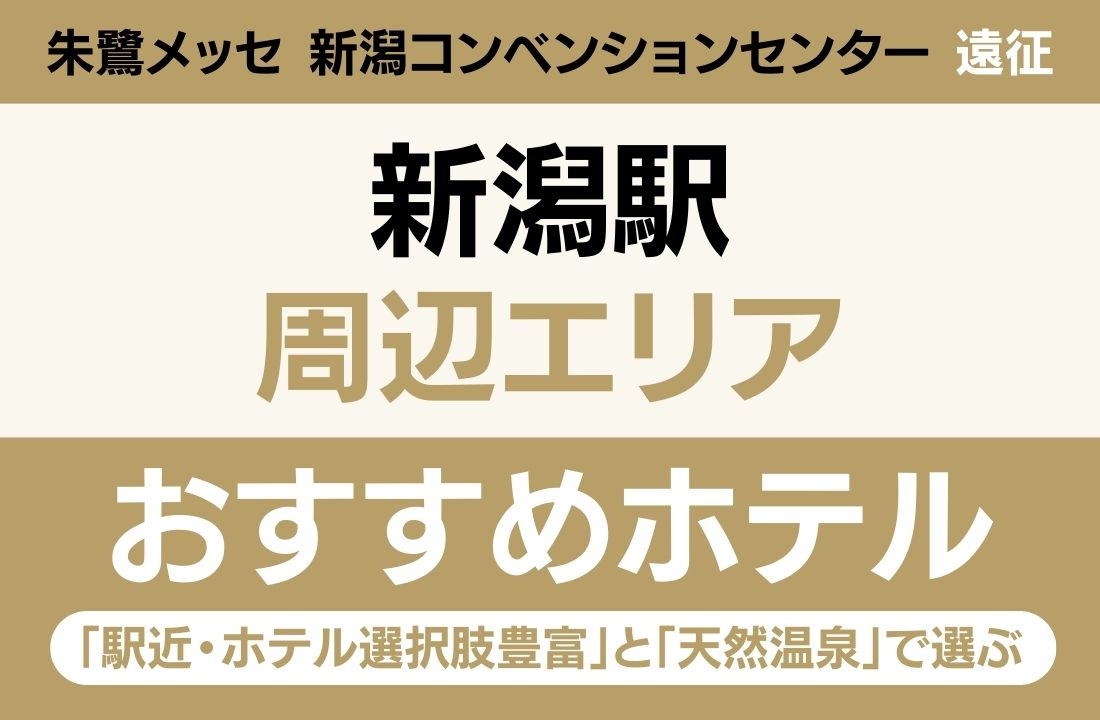 【朱鷺メッセ遠征】新潟駅エリアのおすすめホテル厳選|「駅近・ホテル選択肢豊富」と「天然温泉」で選ぶ利便性抜群ステイ 【朱鷺メッセ遠征】新潟駅エリアのおすすめホテル厳選|「駅近・ホテル選択肢豊富」と「天然温泉」で選ぶ利便性抜群ステイ