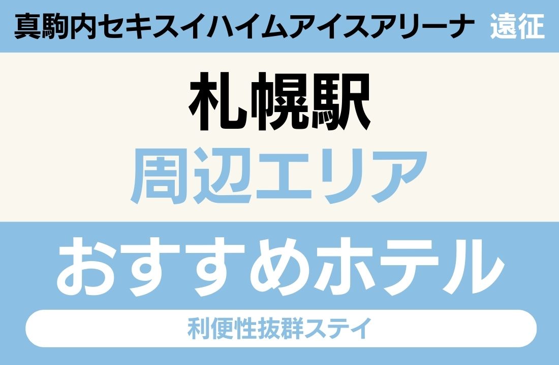 【真駒内アリーナ遠征】札幌駅周辺エリアのおすすめホテル厳選｜「地下鉄南北線直通15分」と「新千歳空港JR37分」で選ぶ利便性抜群ステイ