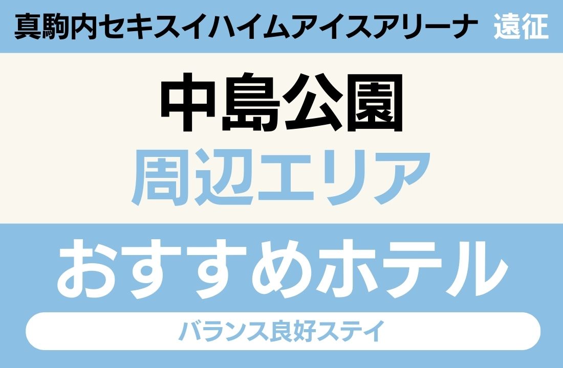【真駒内アリーナ遠征】中島公園エリアのおすすめホテル厳選｜「地下鉄南北線で約8分」と「静かな環境」で選ぶバランス良好ステイ