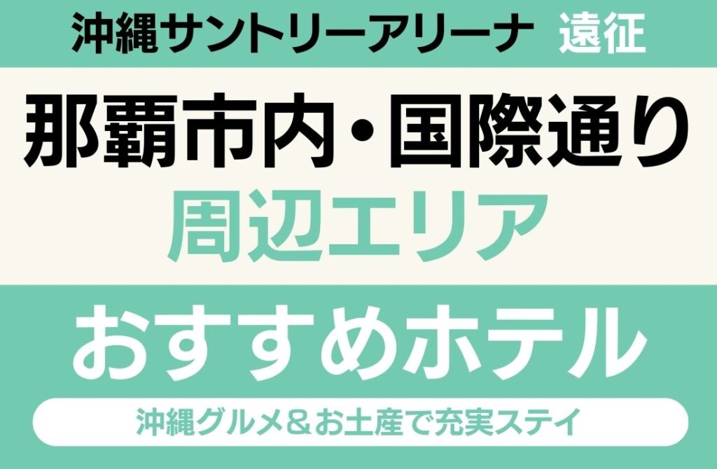 【那覇空港から約15分・観光買い物便利】那覇市内・国際通りエリアのおすすめホテル厳選｜約600店舗の沖縄グルメ＆お土産で充実ステイ