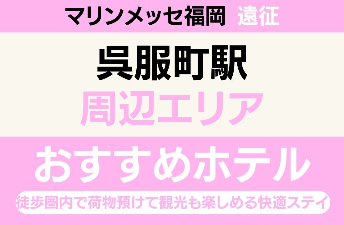 【会場徒歩5分・ライブ後すぐホテル】呉服町駅周辺エリアのおすすめホテル厳選|徒歩圏内で荷物預けて観光も楽しめる快適ステイ 【会場徒歩5分・ライブ後すぐホテル】呉服町駅周辺エリアのおすすめホテル厳選|徒歩圏内で荷物預けて観光も楽しめる快適ステイ