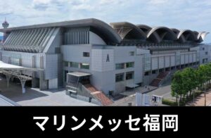 マリンメッセ福岡