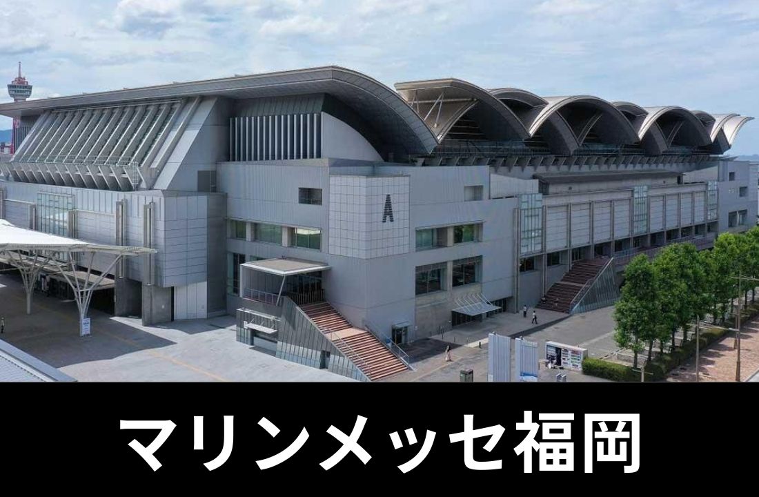 【マリンメッセ福岡完全ガイド】座席・アクセス・ホテル｜博多駅からバス13分！A館15,000人・B館6,000人「九州最大級コンベンション施設」攻略