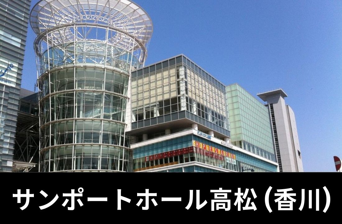【サンポートホール高松完全ガイド】座席・アクセス・ホテル|高松駅から徒歩3分!瀬戸内海を望む最強立地と「うどん県」グルメ攻略 【サンポートホール高松完全ガイド】座席・アクセス・ホテル|高松駅から徒歩3分!瀬戸内海を望む最強立地と「うどん県」グルメ攻略