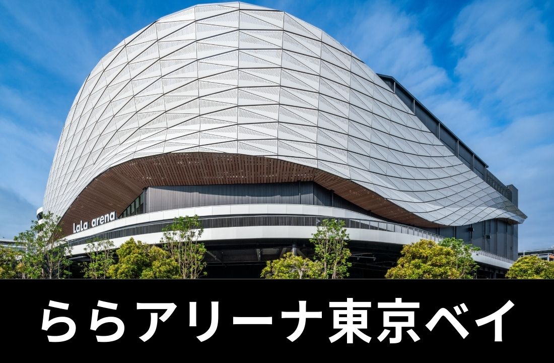 【ららアリーナ東京ベイ完全ガイド】座席・アクセス・ホテル｜南船橋駅から徒歩6分！2024年開業の最新アリーナと「ららぽーと直結」グルメ攻略