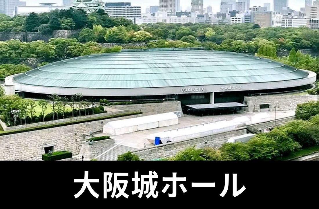 【大阪城ホール完全ガイド】座席・アクセス・ホテル｜大阪城公園駅から徒歩5分！最大16,000人収容の「城ホ」と周辺グルメ攻略