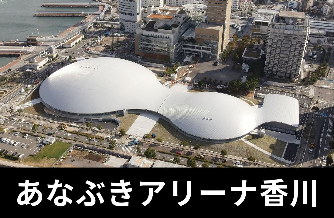 【あなぶきアリーナ香川完全ガイド】座席・アクセス・ホテル|JR高松駅から徒歩4分!最大10,000人収容の中四国最大級アリーナと讃岐うどん・骨付鳥グルメ攻略 【あなぶきアリーナ香川完全ガイド】座席・アクセス・ホテル|JR高松駅から徒歩4分!最大10,000人収容の中四国最大級アリーナと讃岐うどん・骨付鳥グルメ攻略